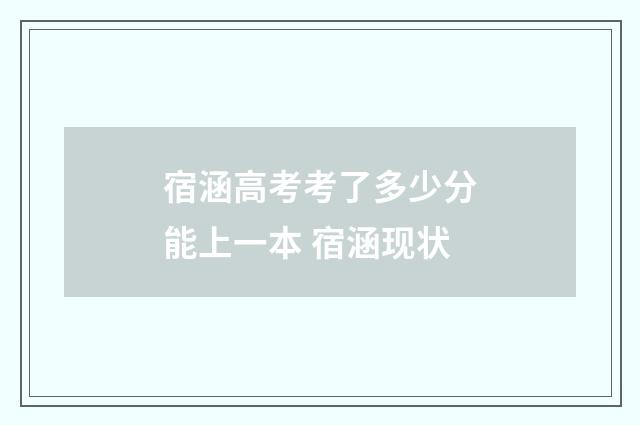 宿涵高考考了多少分能上一本 宿涵现状