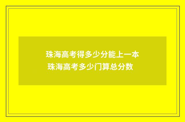 珠海高考得多少分能上一本 珠海高考多少门算总分数