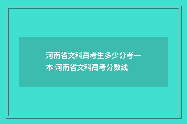 河南省文科高考生多少分考一本 河南省文科高考分数线