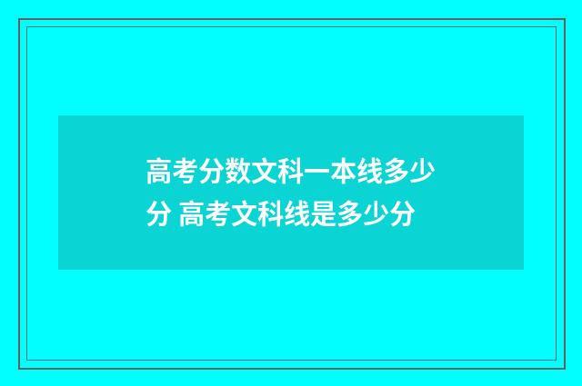 高考分数文科一本线多少分 高考文科线是多少分
