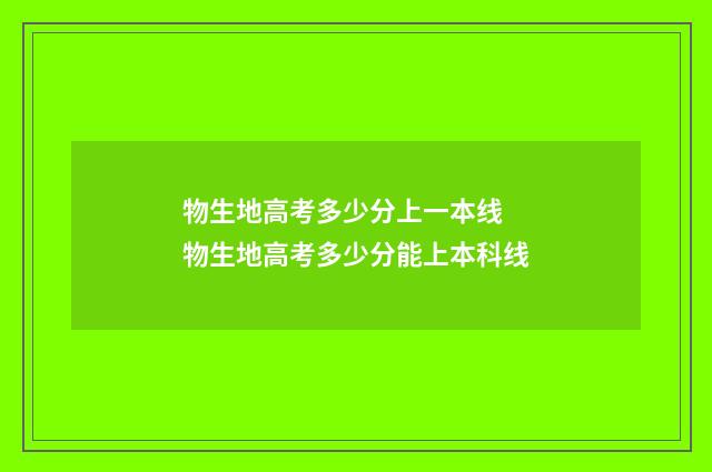 物生地高考多少分上一本线 物生地高考多少分能上本科线