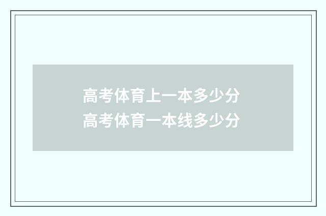 高考体育上一本多少分 高考体育一本线多少分