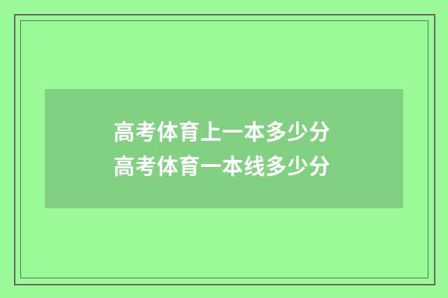 高考体育上一本多少分 高考体育一本线多少分