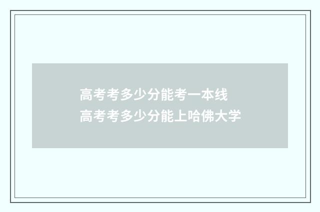 高考考多少分能考一本线 高考考多少分能上哈佛大学