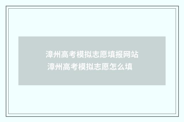 漳州高考模拟志愿填报网站 漳州高考模拟志愿怎么填