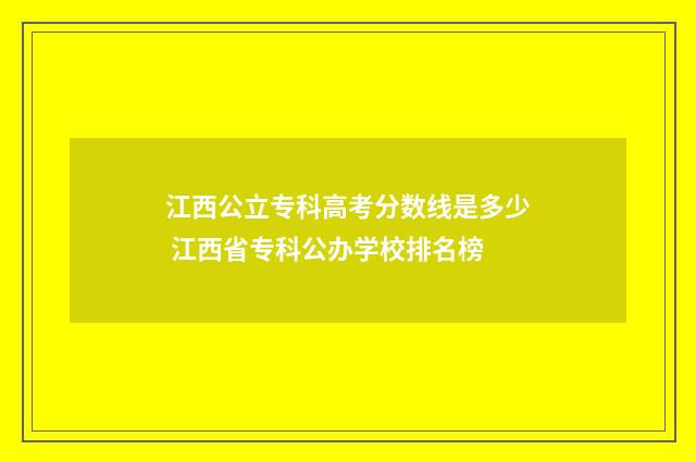江西公立专科高考分数线是多少 江西省专科公办学校排名榜