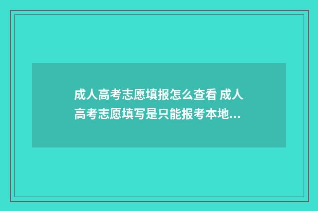 成人高考志愿填报怎么查看 成人高考志愿填写是只能报考本地学校吗