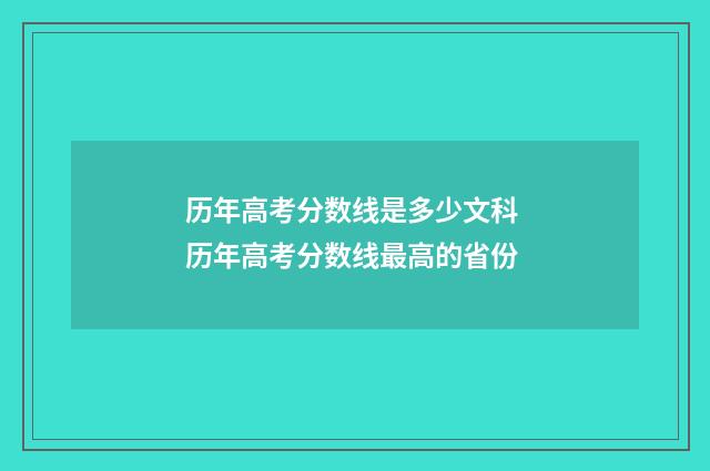 历年高考分数线是多少文科 历年高考分数线最高的省份