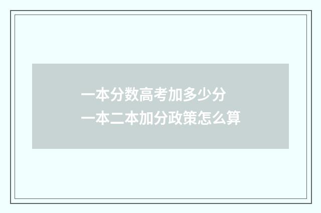 一本分数高考加多少分 一本二本加分政策怎么算