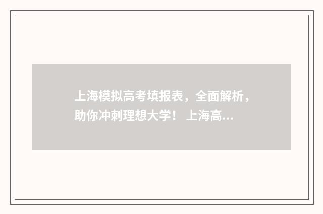 上海模拟高考填报表，全面解析，助你冲刺理想大学！ 上海高考模拟题