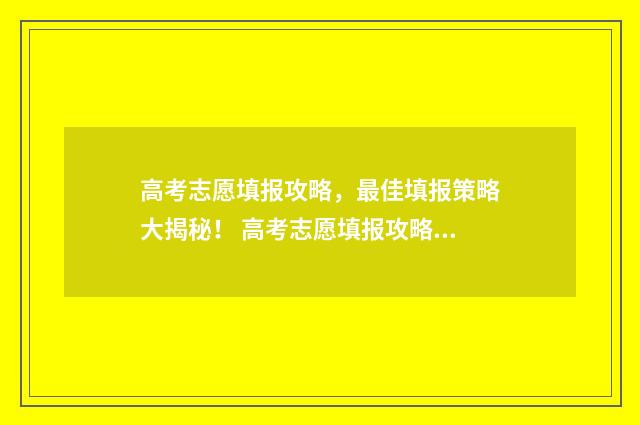 高考志愿填报攻略，最佳填报策略大揭秘！ 高考志愿填报攻略 书