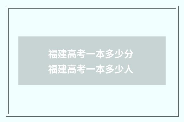 福建高考一本多少分 福建高考一本多少人