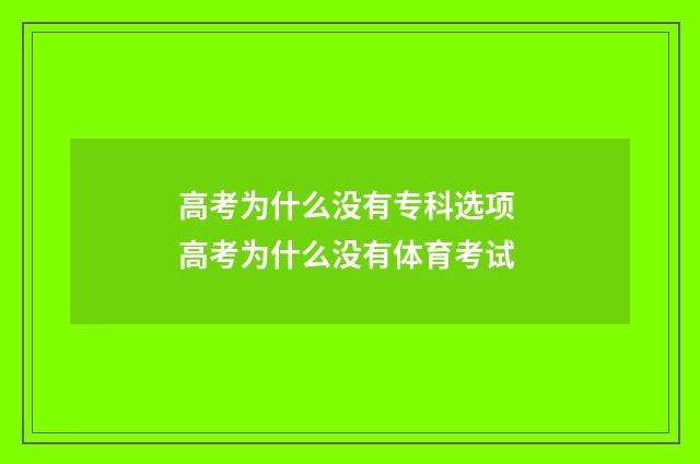 高考为什么没有专科选项 高考为什么没有体育考试