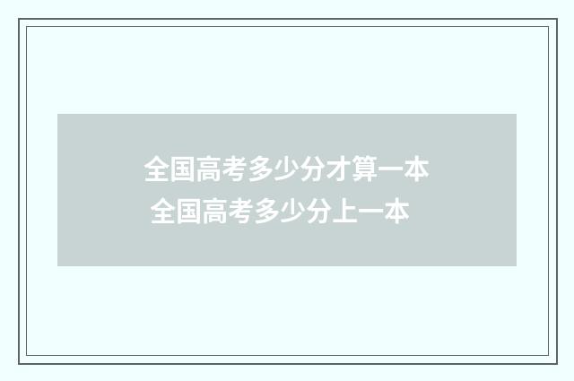 全国高考多少分才算一本 全国高考多少分上一本