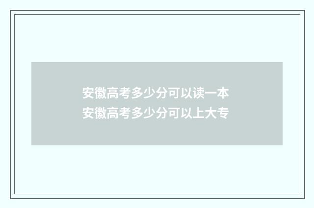 安徽高考多少分可以读一本 安徽高考多少分可以上大专
