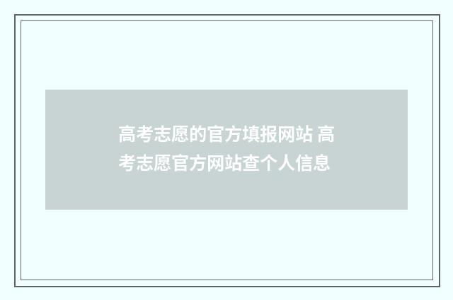 高考志愿的官方填报网站 高考志愿官方网站查个人信息