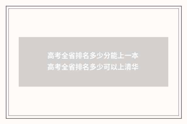 高考全省排名多少分能上一本 高考全省排名多少可以上清华