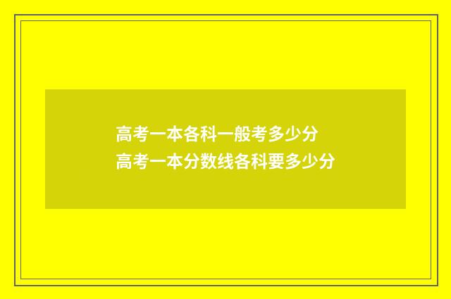 高考一本各科一般考多少分 高考一本分数线各科要多少分