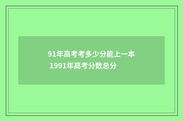 91年高考考多少分能上一本 1991年高考分数总分