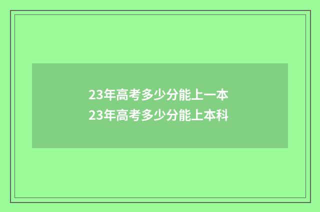 23年高考多少分能上一本 23年高考多少分能上本科