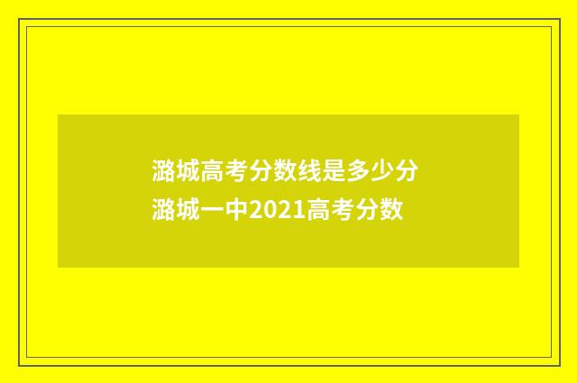 潞城高考分数线是多少分 潞城一中2021高考分数