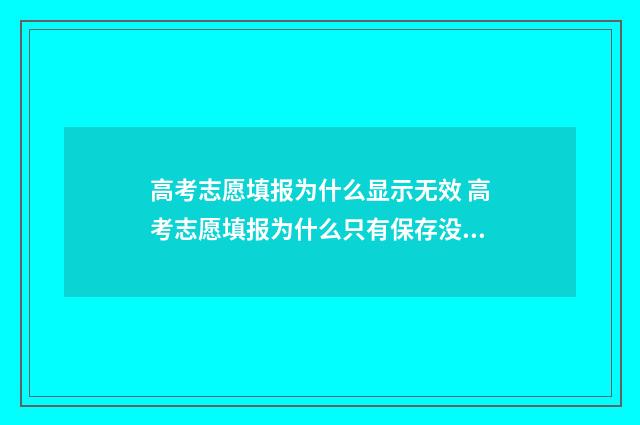高考志愿填报为什么显示无效 高考志愿填报为什么只有保存没有提交