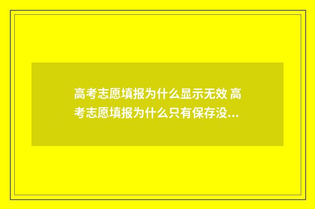 高考志愿填报为什么显示无效 高考志愿填报为什么只有保存没有提交