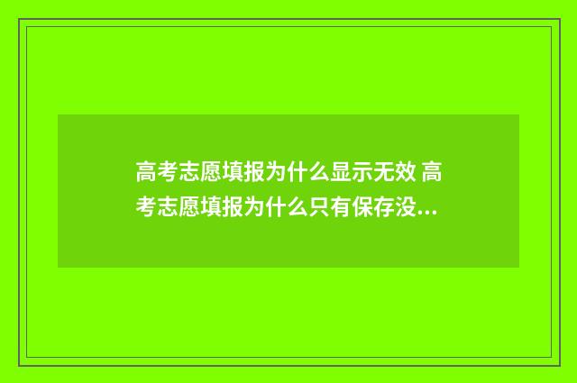 高考志愿填报为什么显示无效 高考志愿填报为什么只有保存没有提交