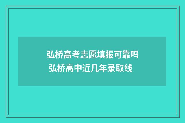 弘桥高考志愿填报可靠吗 弘桥高中近几年录取线