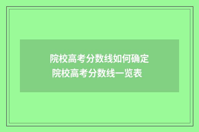 院校高考分数线如何确定 院校高考分数线一览表