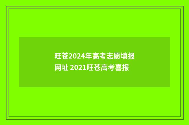 旺苍2024年高考志愿填报网址 2021旺苍高考喜报