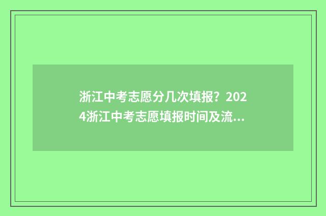 浙江中考志愿分几次填报？2024浙江中考志愿填报时间及流程 浙江中考分数分配