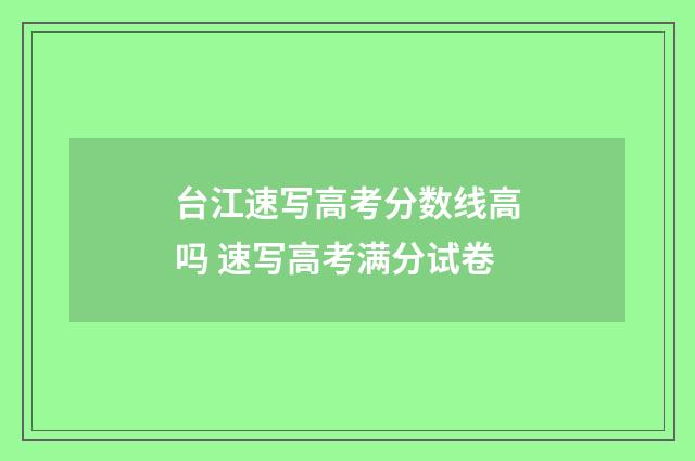 台江速写高考分数线高吗 速写高考满分试卷