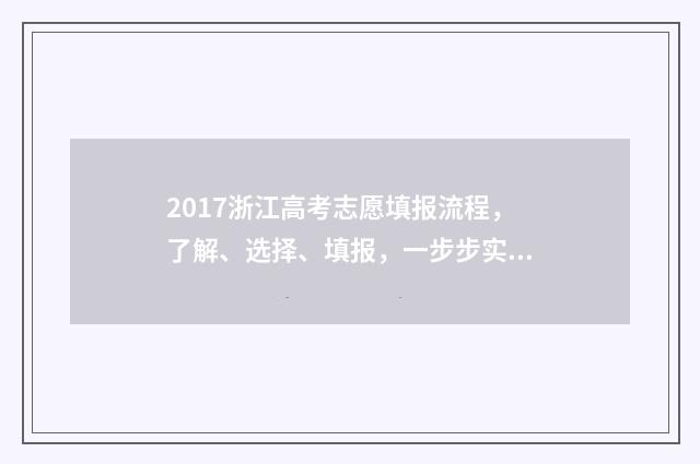 2017浙江高考志愿填报流程,了解、选择、填报,一步步实现梦想! 2017浙江高考志愿二本