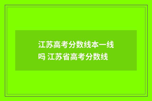 江苏高考分数线本一线吗 江苏省高考分数线
