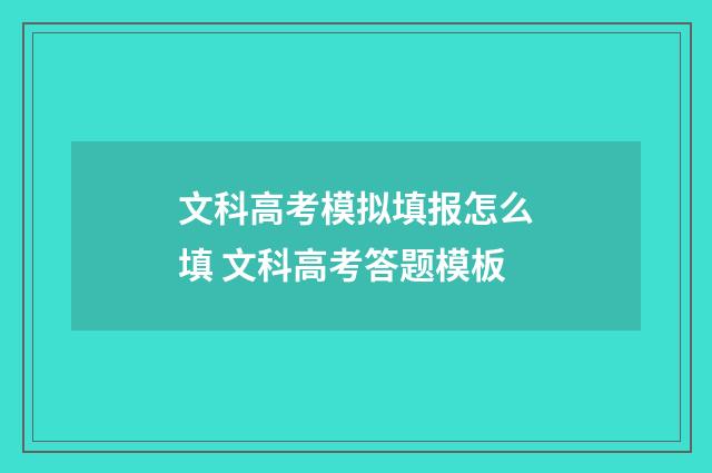 文科高考模拟填报怎么填 文科高考答题模板