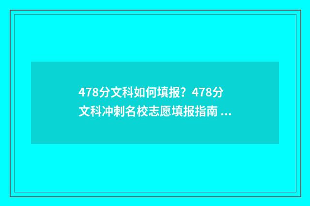 478分文科如何填报?478分文科冲刺名校志愿填报指南 文科478分能上哪些二本