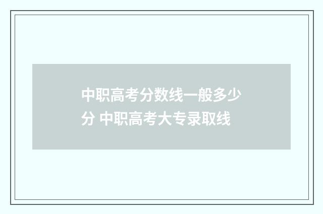 中职高考分数线一般多少分 中职高考大专录取线