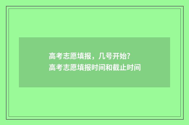 高考志愿填报，几号开始？ 高考志愿填报时间和截止时间