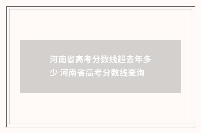 河南省高考分数线超去年多少 河南省高考分数线查询