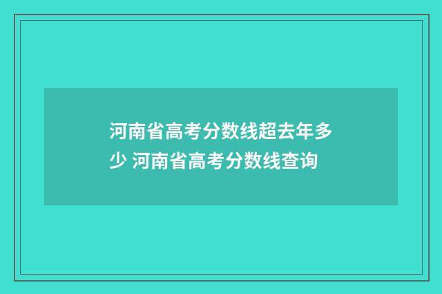 河南省高考分数线超去年多少 河南省高考分数线查询