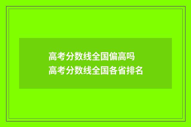 高考分数线全国偏高吗 高考分数线全国各省排名