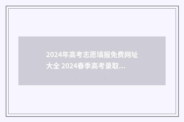 2024年高考志愿填报免费网址大全 2024春季高考录取分数线