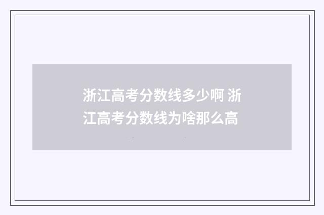 浙江高考分数线多少啊 浙江高考分数线为啥那么高