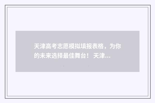 天津高考志愿模拟填报表格，为你的未来选择最佳舞台！ 天津高考志愿模拟填报系统入口
