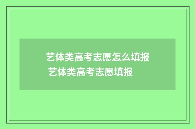 艺体类高考志愿怎么填报 艺体类高考志愿填报