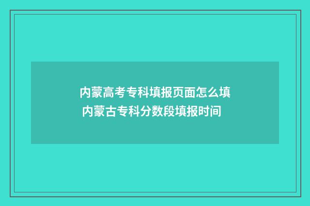 内蒙高考专科填报页面怎么填 内蒙古专科分数段填报时间