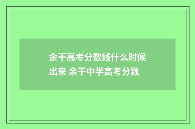 余干高考分数线什么时候出来 余干中学高考分数