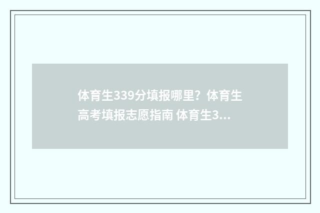 体育生339分填报哪里？体育生高考填报志愿指南 体育生339能上一本吗