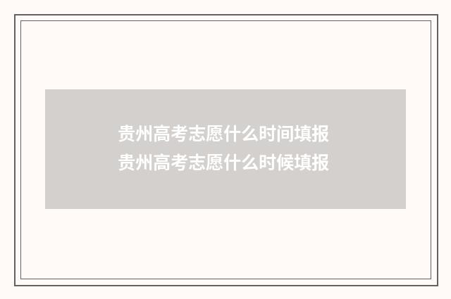 贵州高考志愿什么时间填报 贵州高考志愿什么时候填报